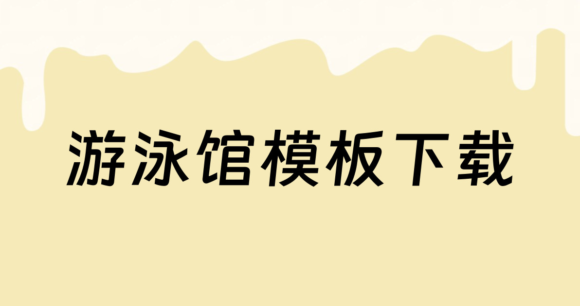 游泳馆模板下载