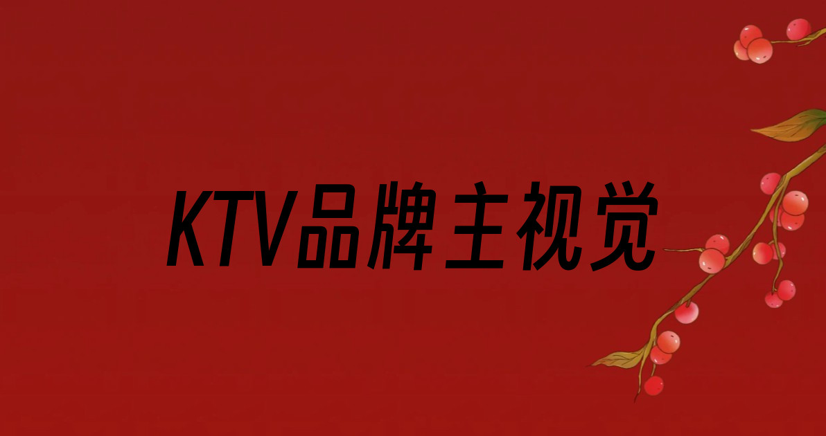 KTV品牌主视觉