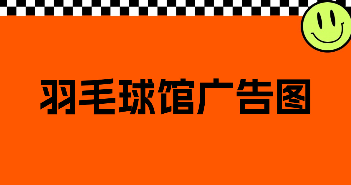 羽毛球馆广告图