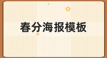 春分海报模板使用指南：快速完成节日宣传设计