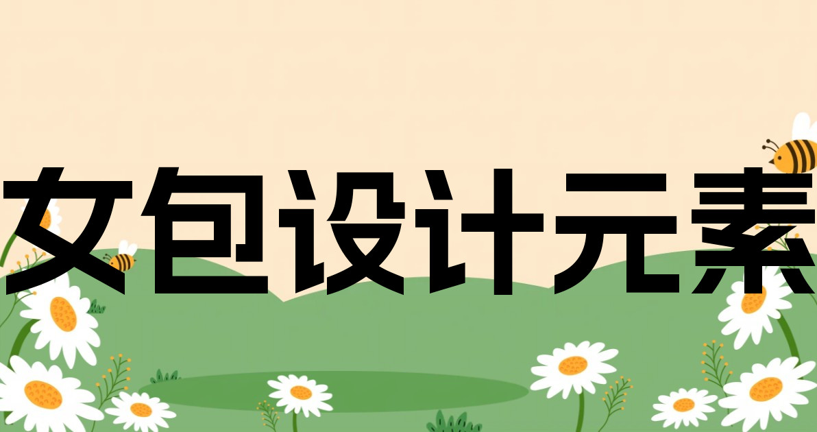 女包设计元素