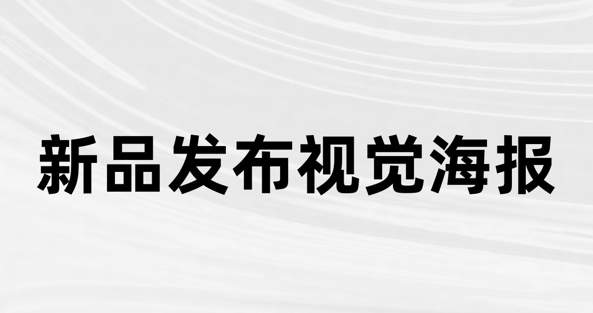 新品发布视觉海报