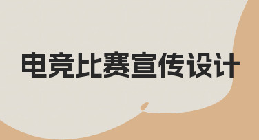 如何从零开始完成一次专业的电竞比赛宣传设计
