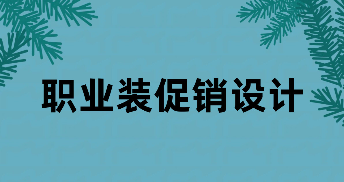 职业装促销设计
