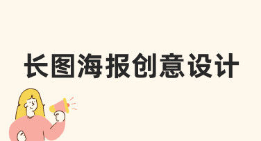 如何从零开始打造高转化率的长图海报创意设计？