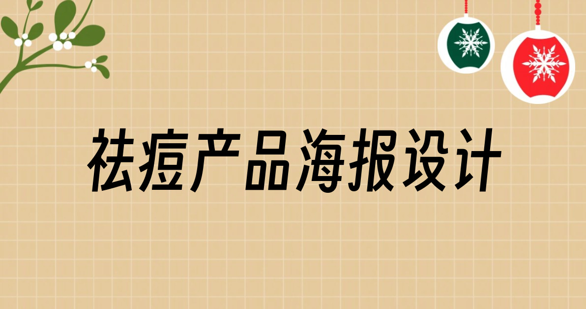 祛痘产品海报设计