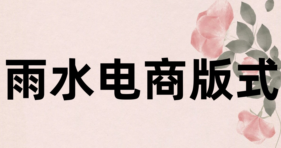 雨水电商版式