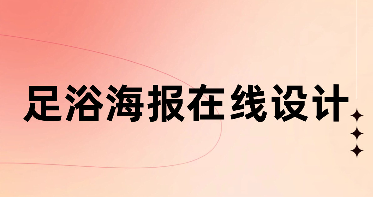 足浴海报在线设计