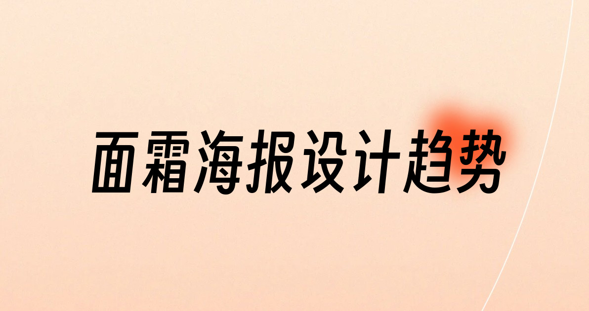 面霜海报设计趋势