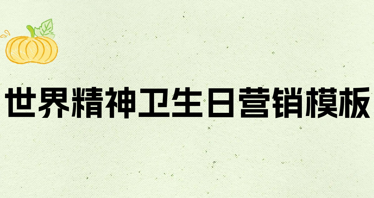 世界精神卫生日营销模板