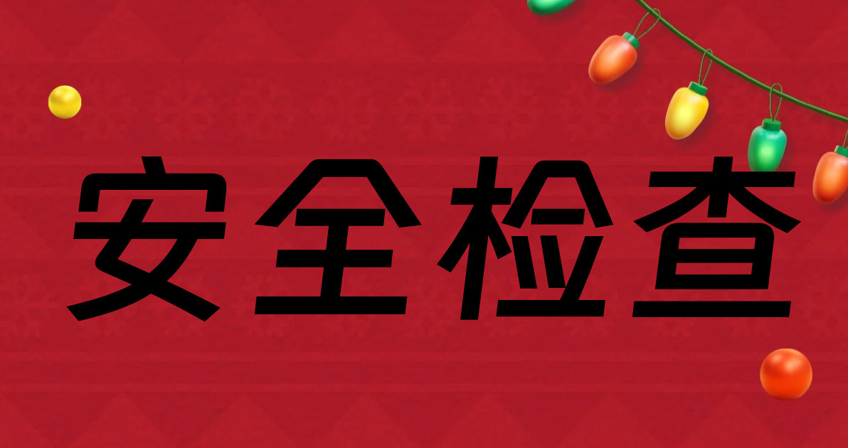安全检查