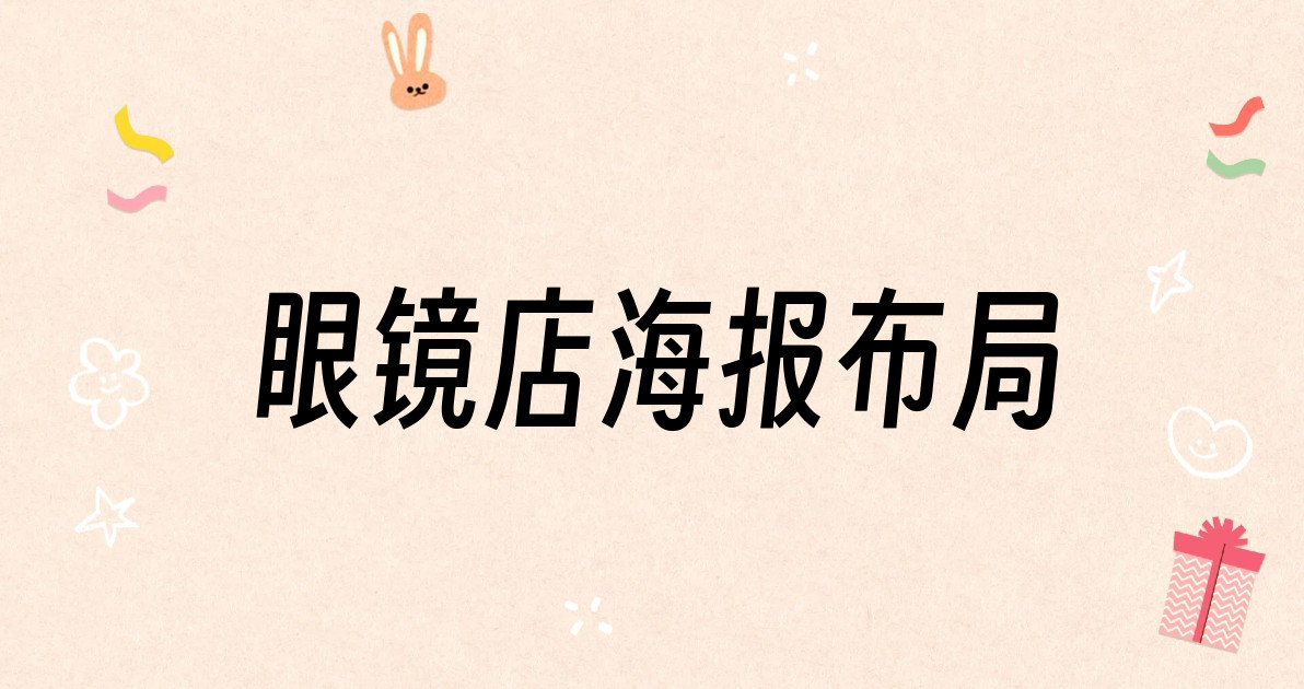 眼镜店海报布局