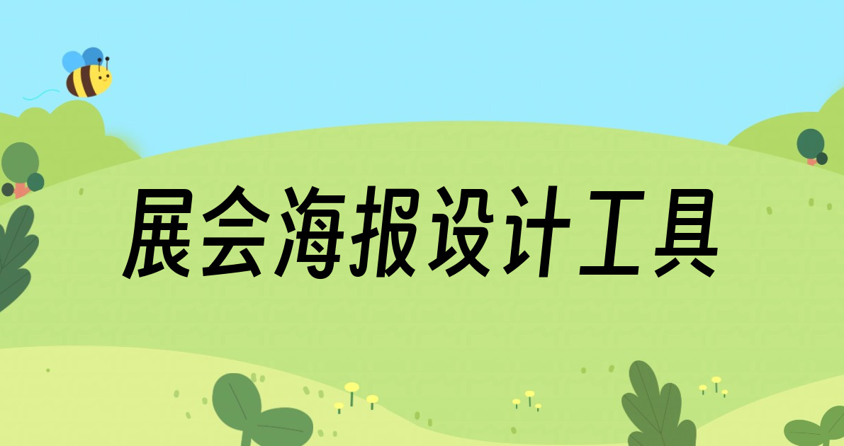 展会海报设计工具