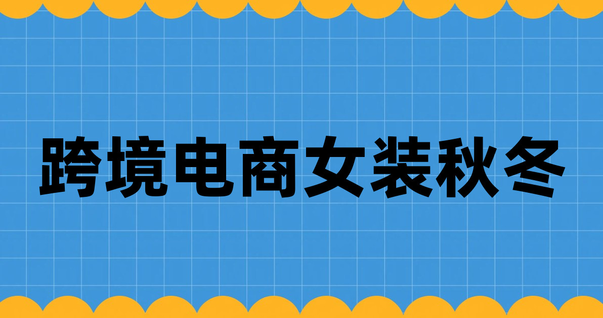 跨境电商女装秋冬