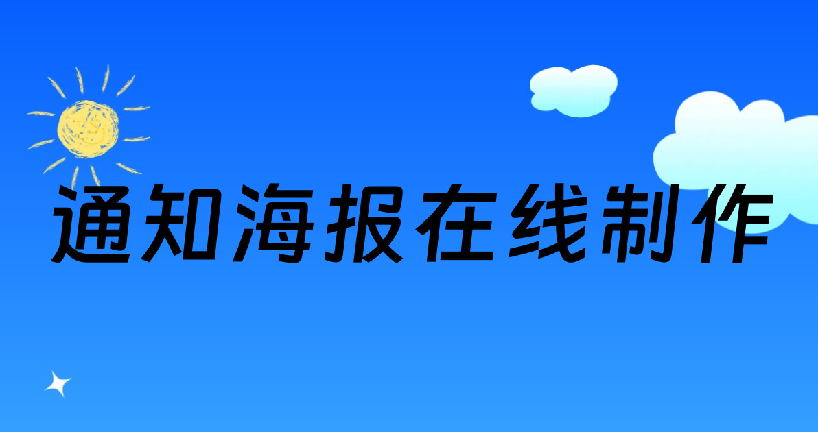 通知海报在线制作