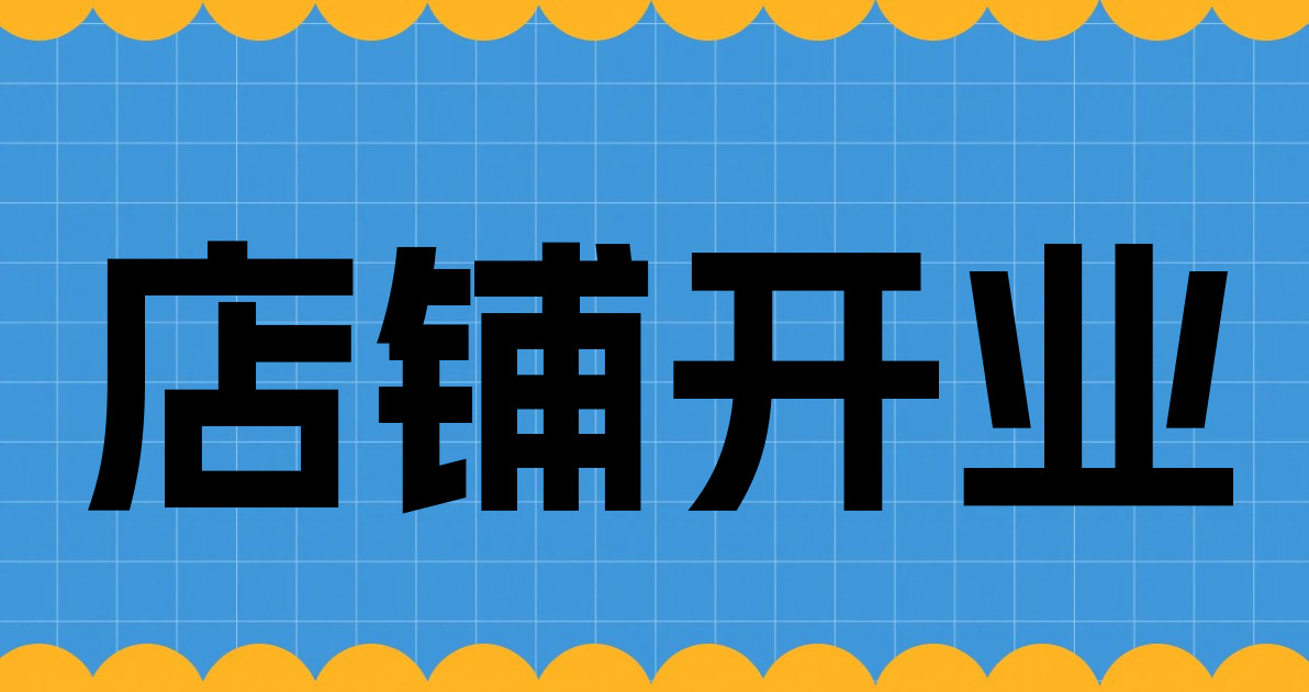 店铺开业