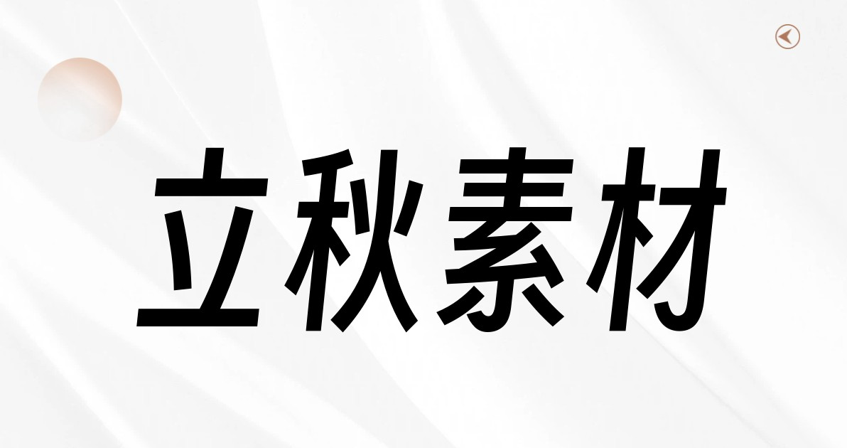 立秋素材