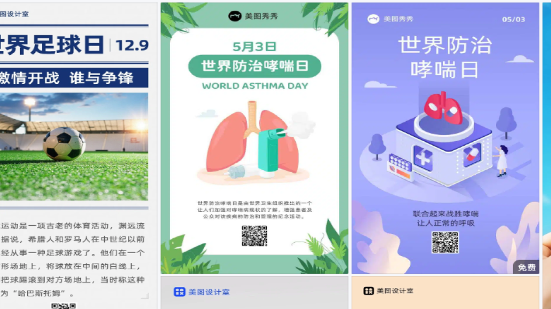 世界哮喘日海报