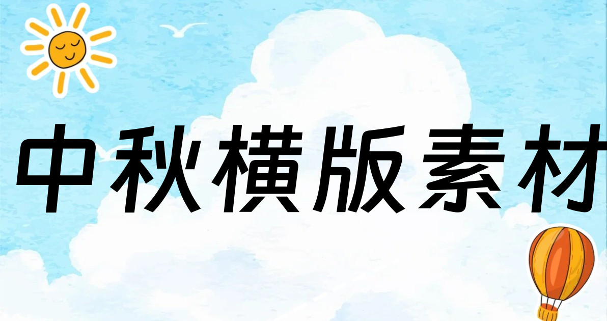 中秋横版