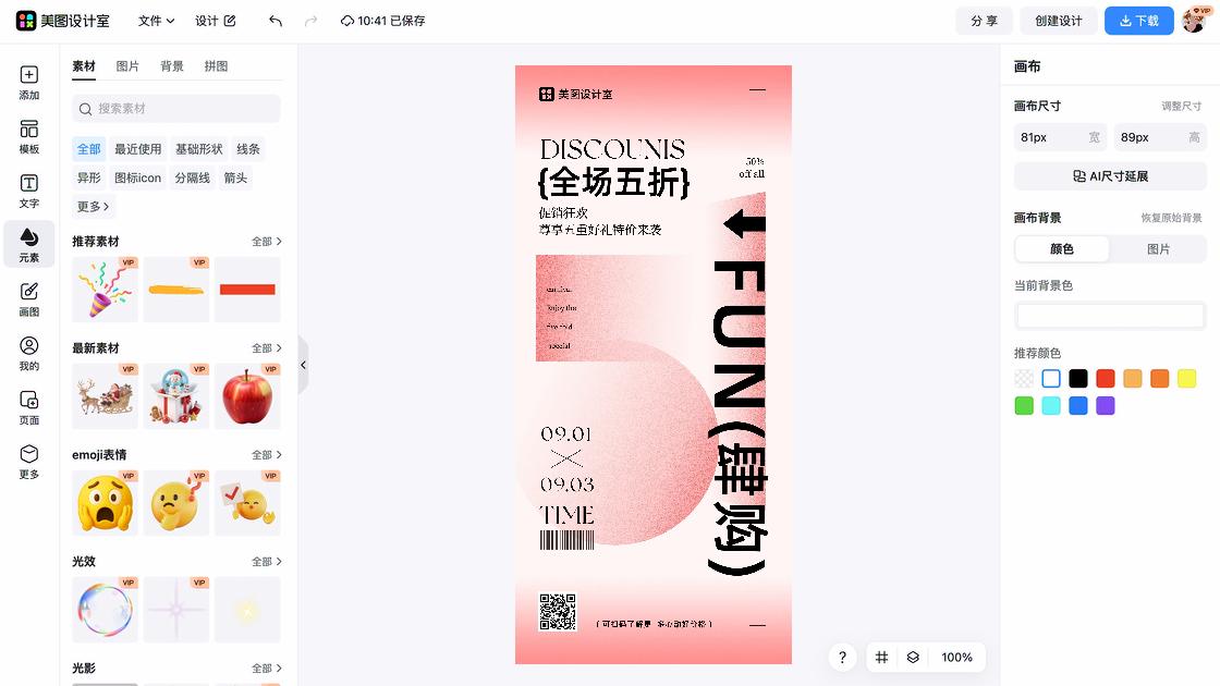 促销活动图文设计