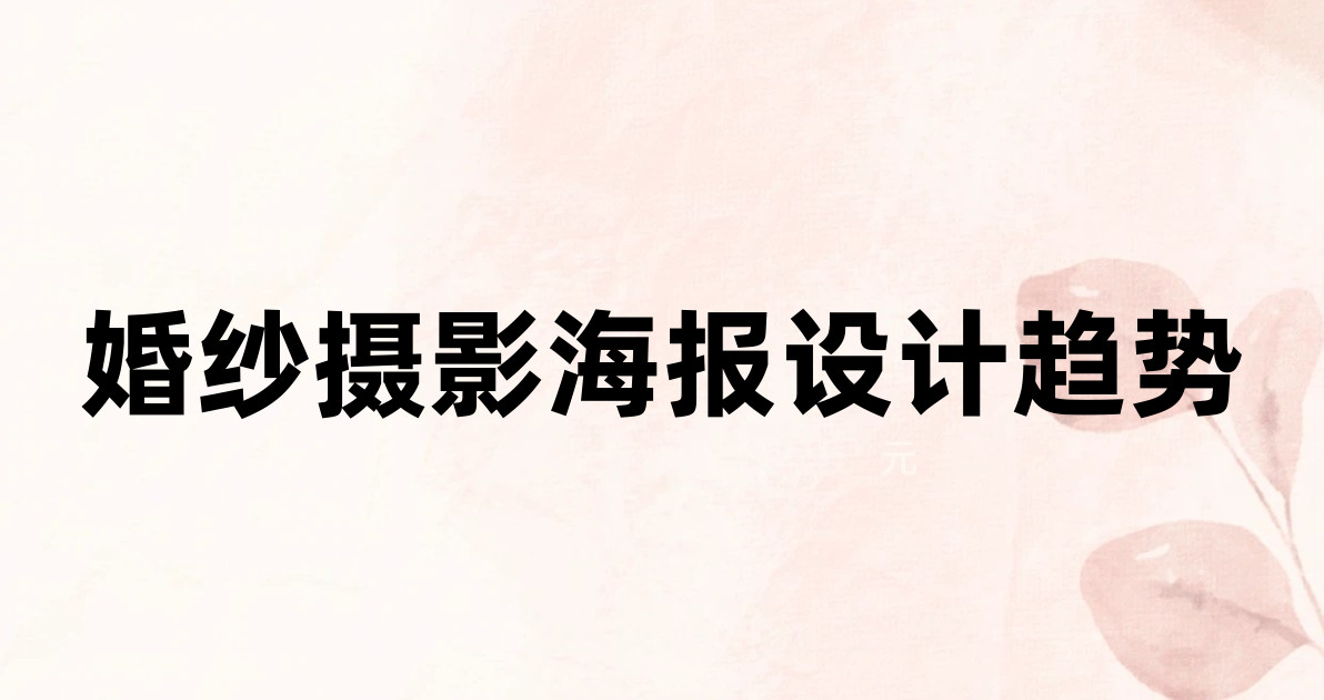 婚纱摄影海报设计趋势