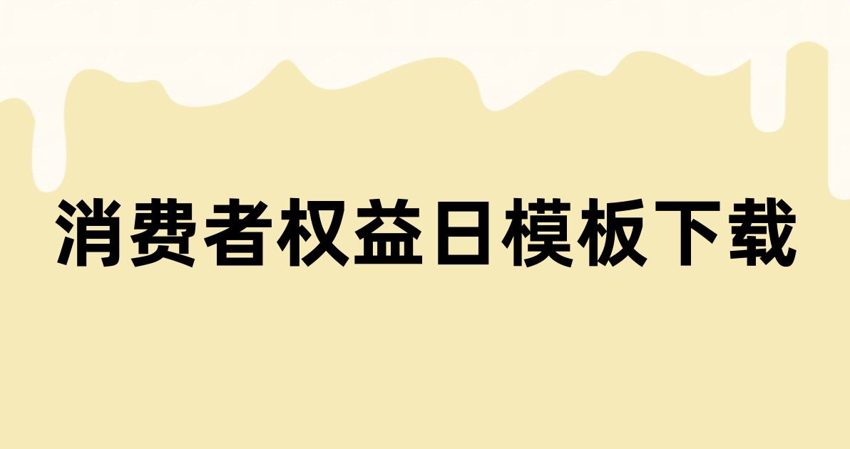 消费者权益日模板下载