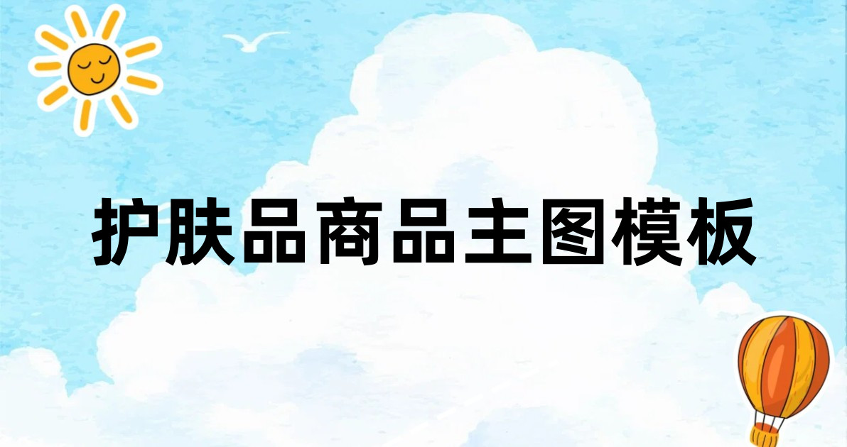 护肤品商品主图模板