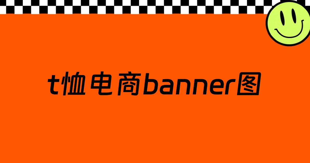 t恤电商banner图