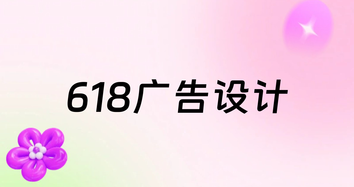 618广告设计