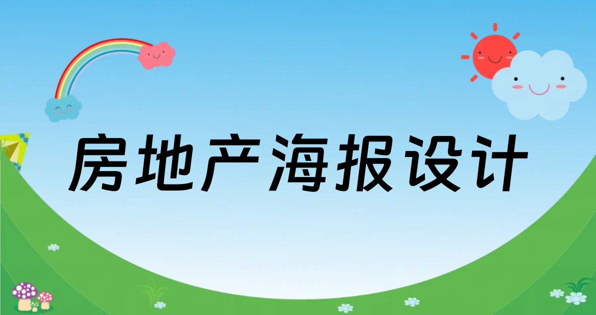 房地产海报设计