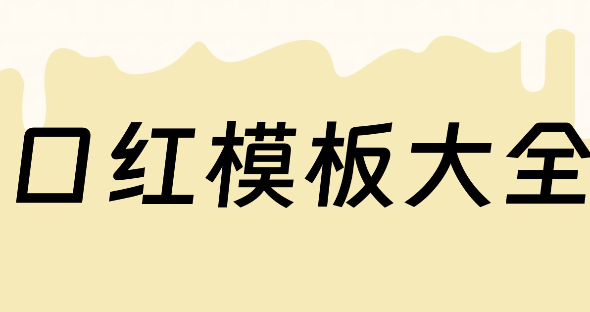 口红模板大全