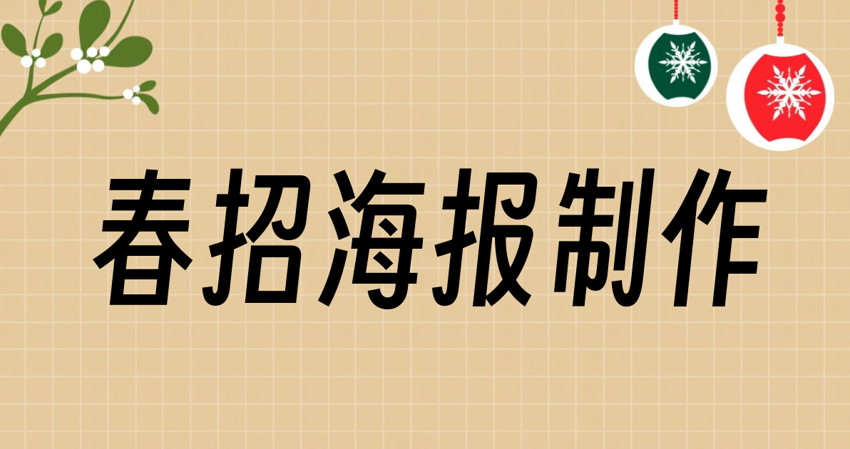 春招海报制作