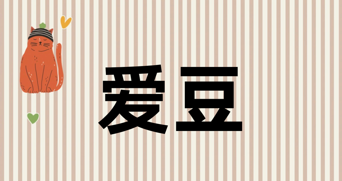 爱豆