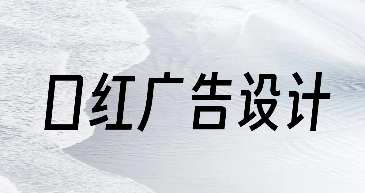 口红广告设计