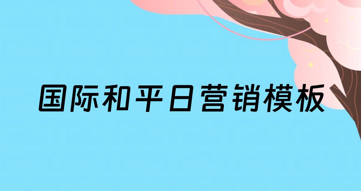 国际和平日营销模板