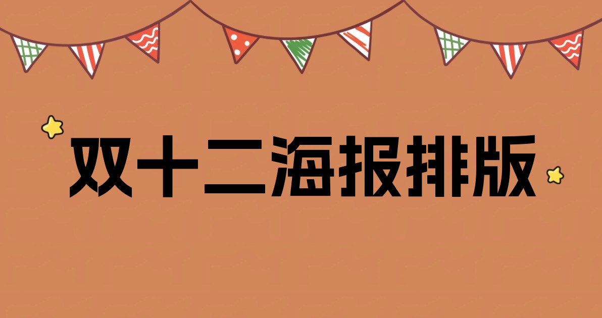 双十二海报排版