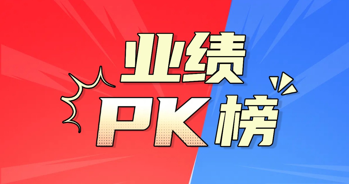 业绩PK榜