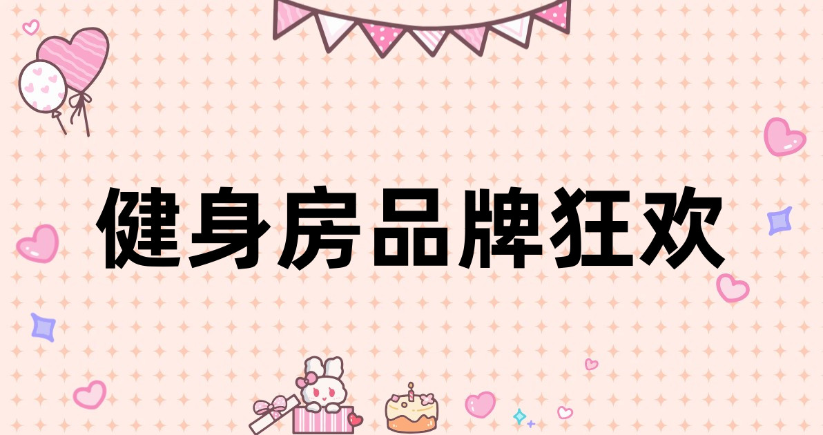 健身房品牌狂欢