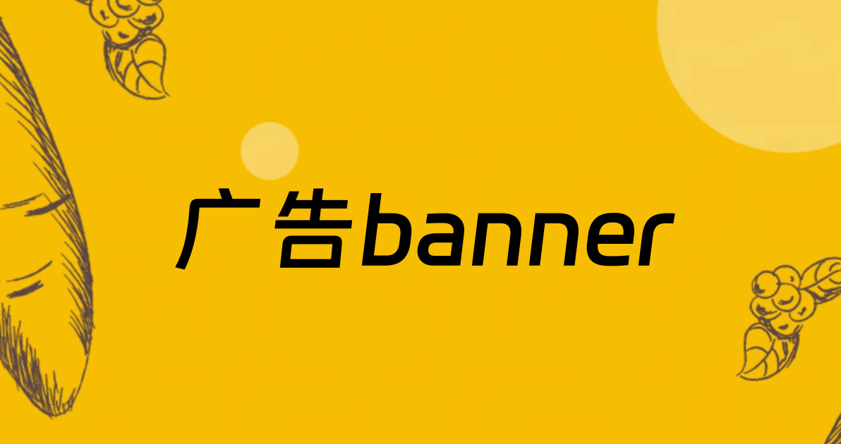 广告banner