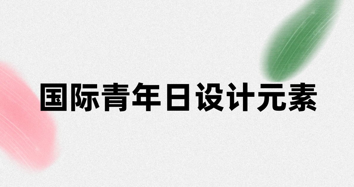 国际青年日设计元素
