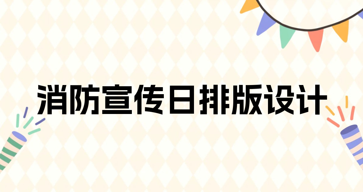 消防宣传日排版设计