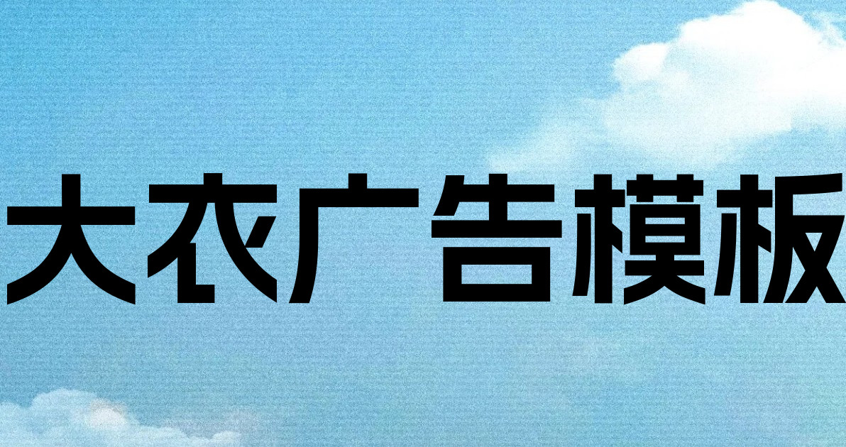 大衣广告模板