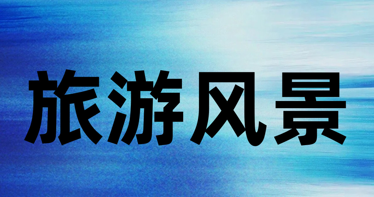 旅游风景