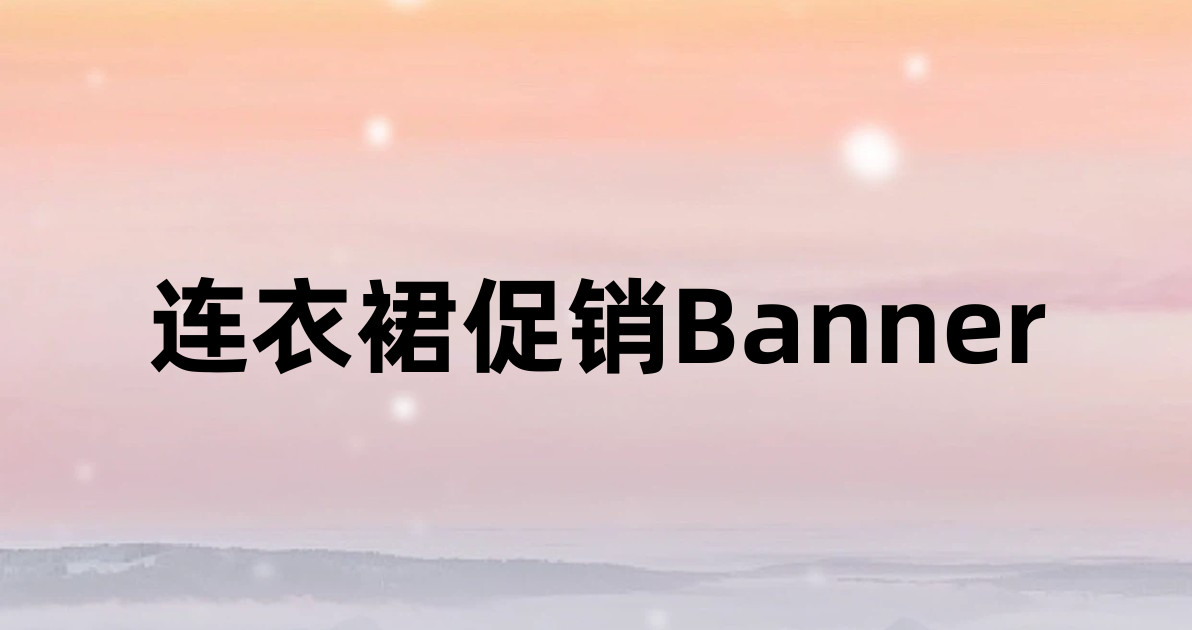 连衣裙促销Banner