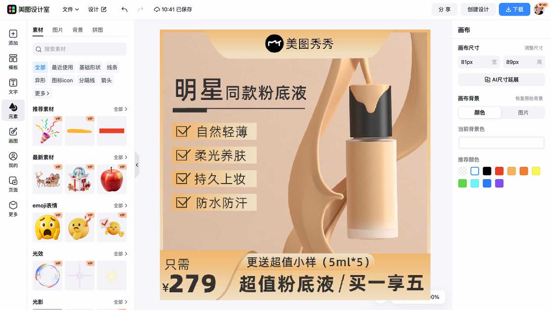 粉底液海报宣传模板