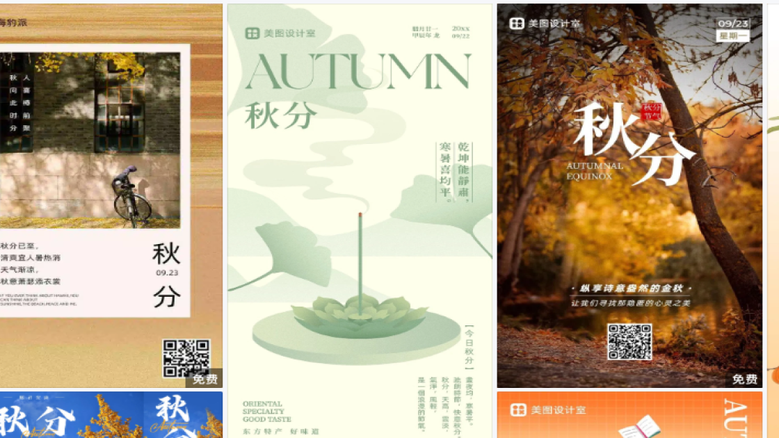 秋分营销模板
