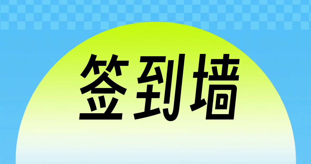签到墙