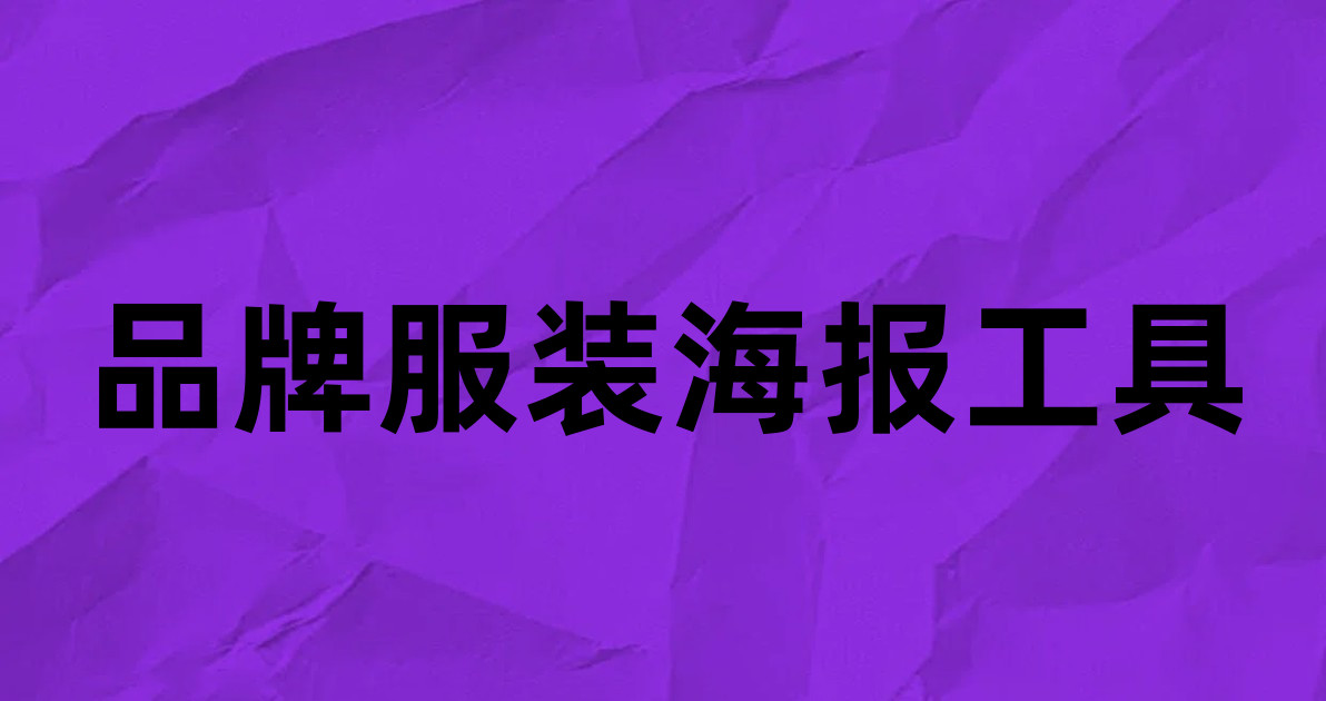 品牌服装海报工具