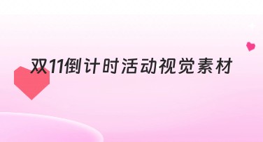双11倒计时活动视觉素材推荐，你不可错过的创意灵感！