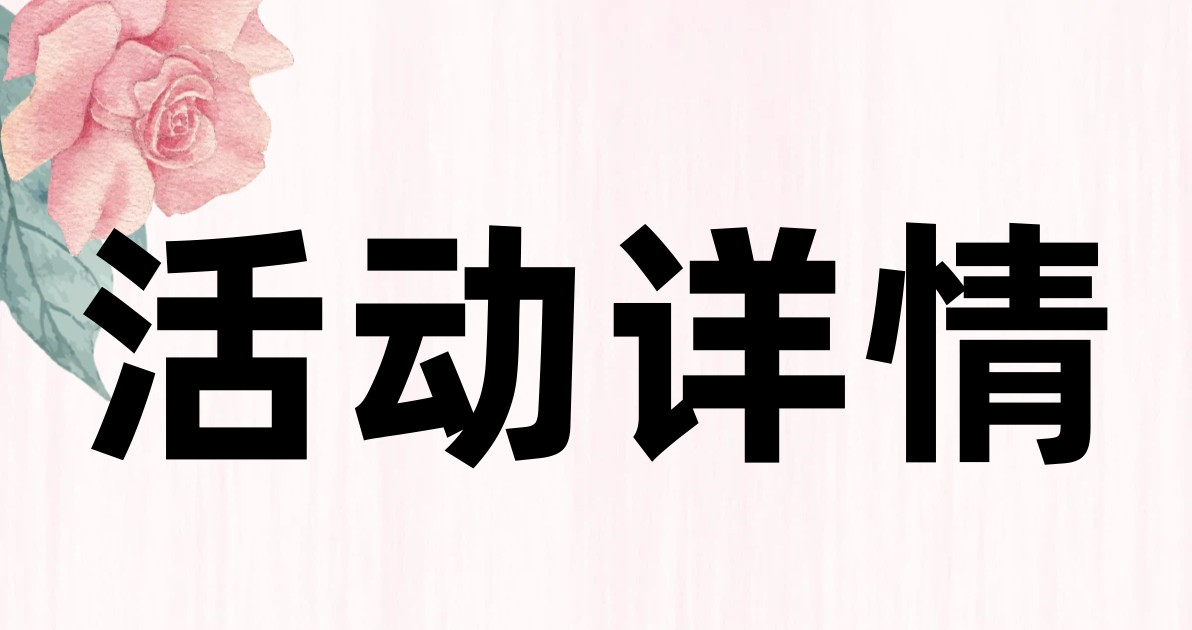 活动详情